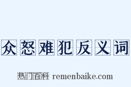众怒难犯反义词是什么意思的图片